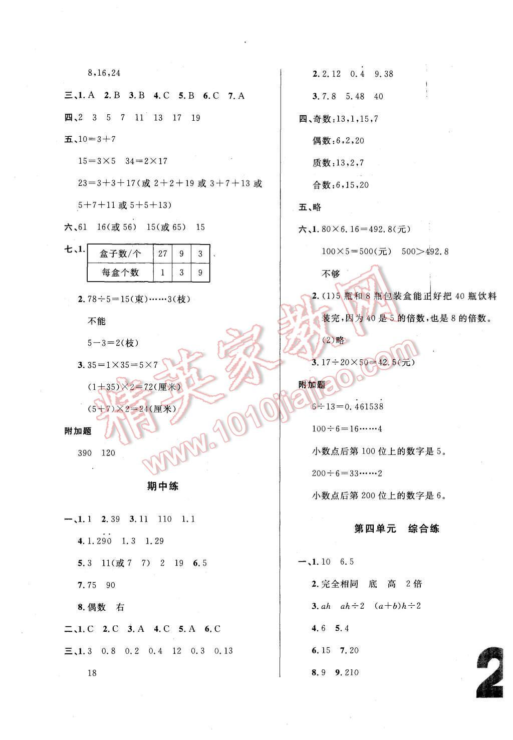 2015年悅?cè)缓脤W(xué)生單元練五年級數(shù)學(xué)上冊北師大版 第10頁