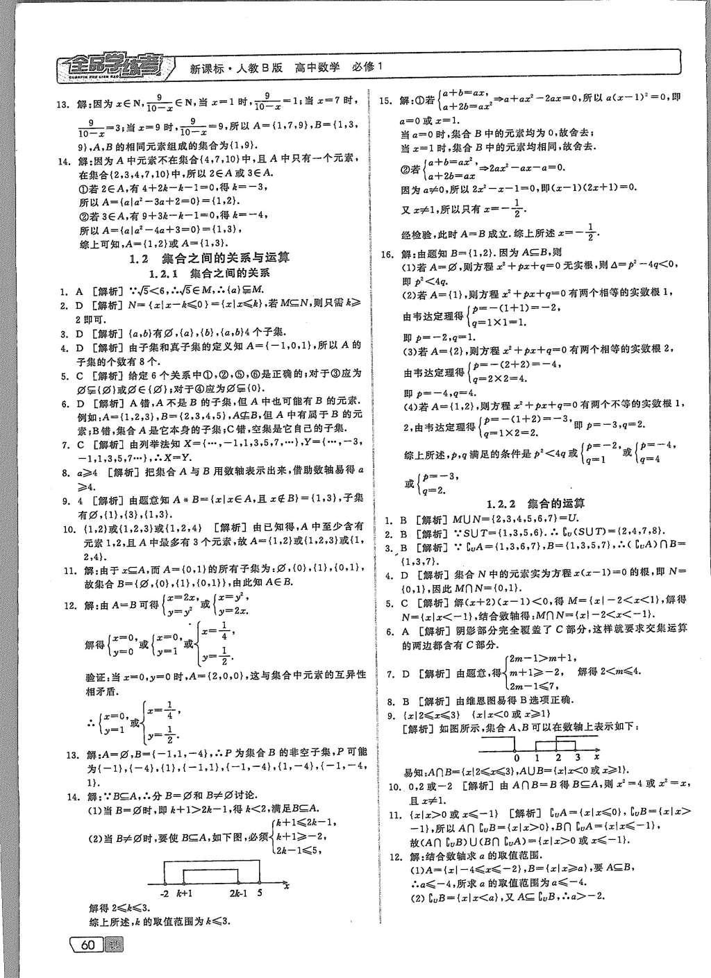 2015年全品學(xué)練考高中數(shù)學(xué)必修1人教B版 測(cè)試卷參考答案第30頁(yè)