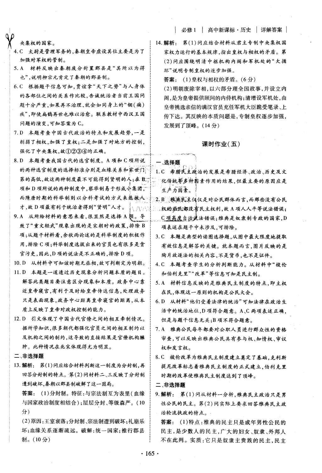 2015年金版新學(xué)案高中新課標(biāo)同步導(dǎo)學(xué)歷史必修1人教版 課時(shí)作業(yè)參考答案第13頁