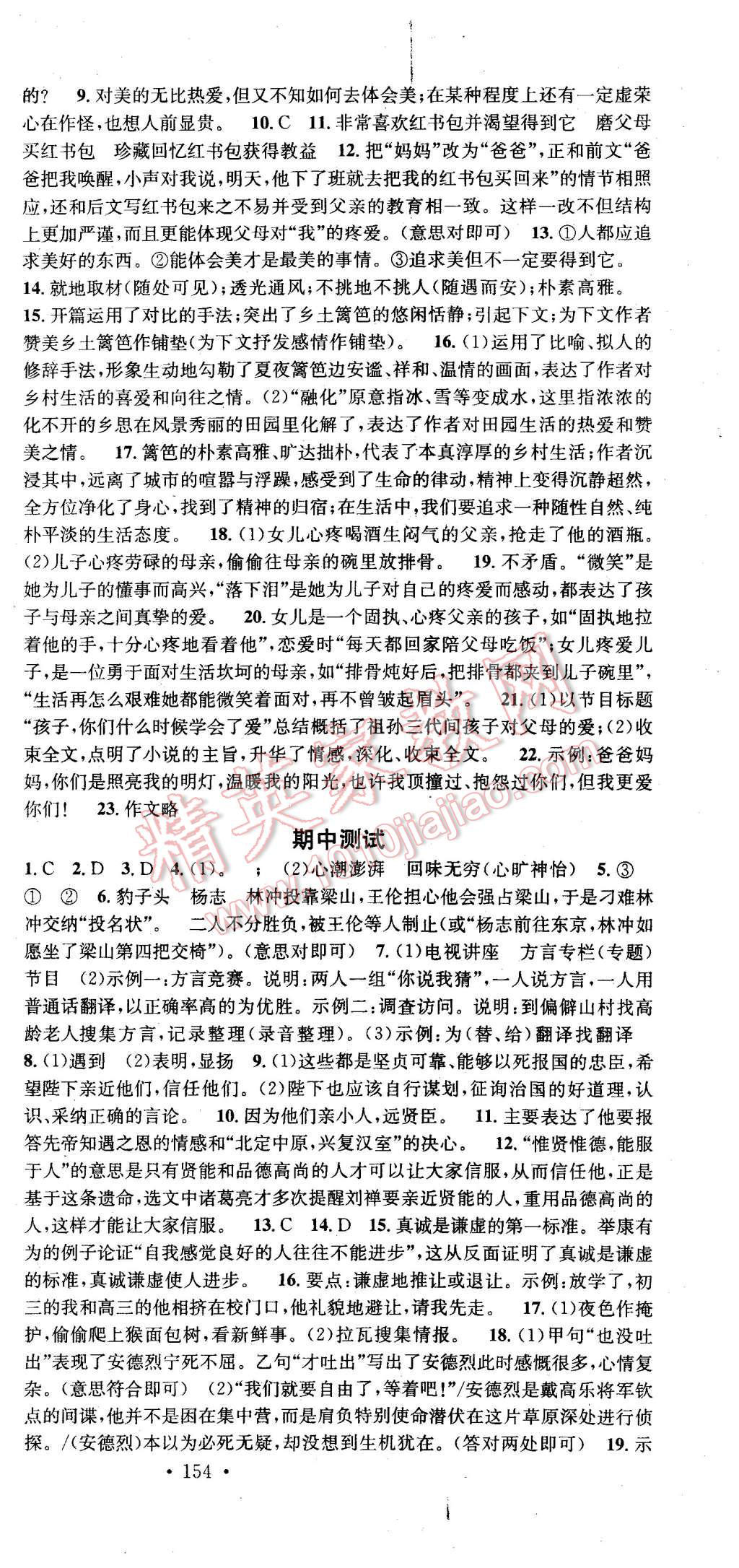 2015年名校課堂滾動(dòng)學(xué)習(xí)法九年級(jí)語(yǔ)文上冊(cè)人教版 第21頁(yè)