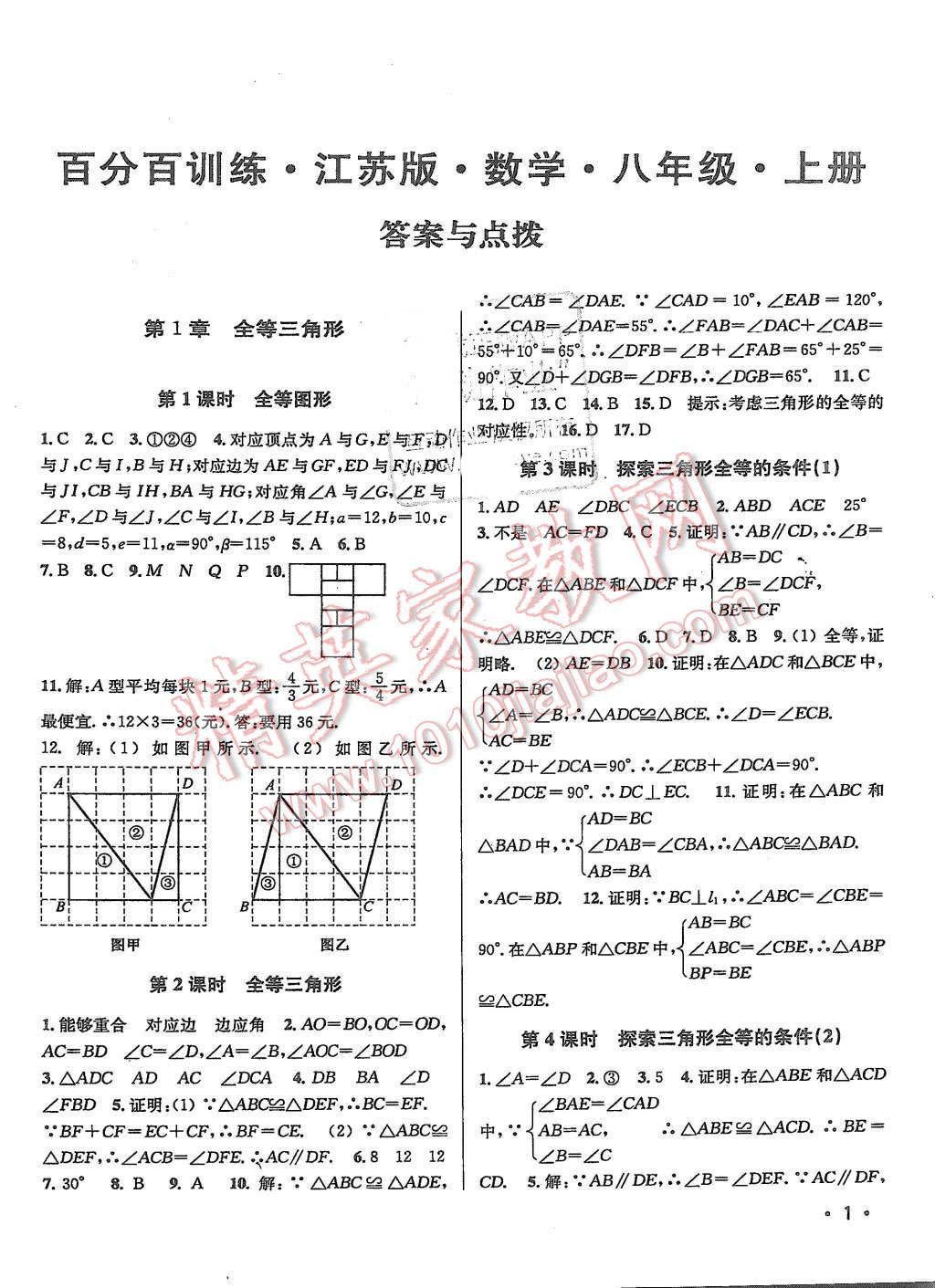 2015年百分百训练八年级数学上册江苏版 第1页