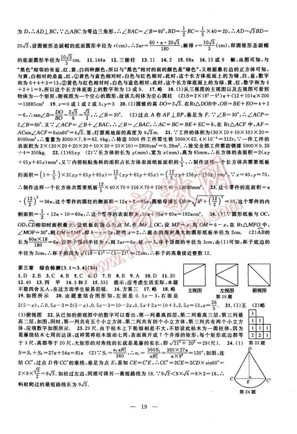 2015年挑戰(zhàn)100單元檢測試卷九年級數(shù)學(xué)全一冊浙教版 第19頁