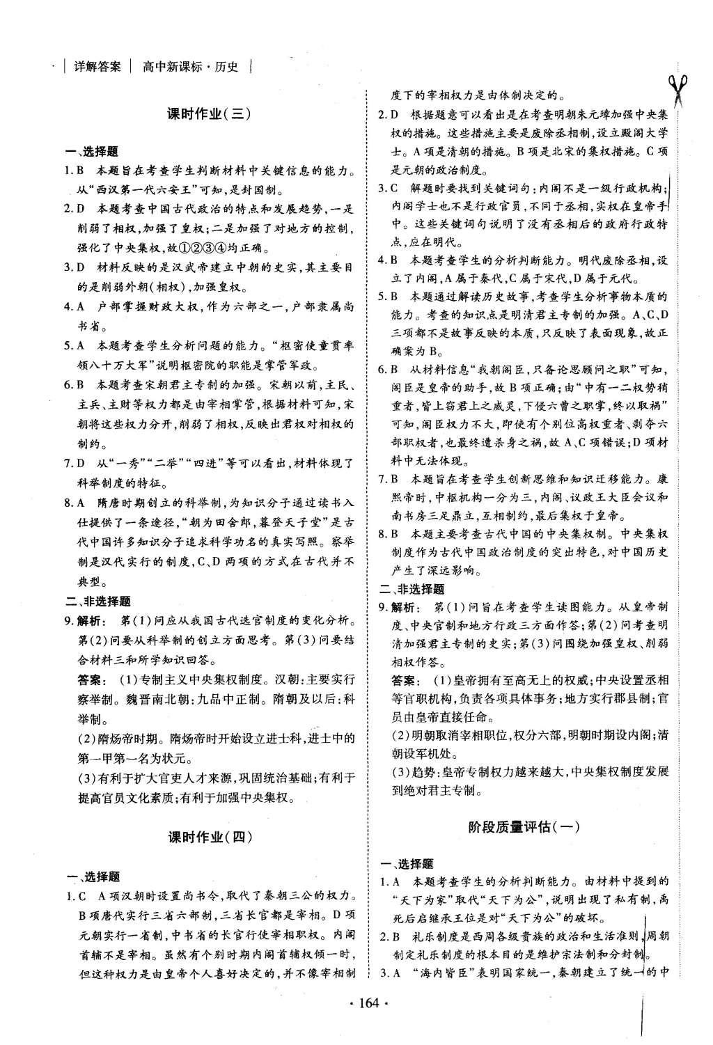 2015年金版新學(xué)案高中新課標(biāo)同步導(dǎo)學(xué)歷史必修1人教版 課時(shí)作業(yè)參考答案第12頁(yè)