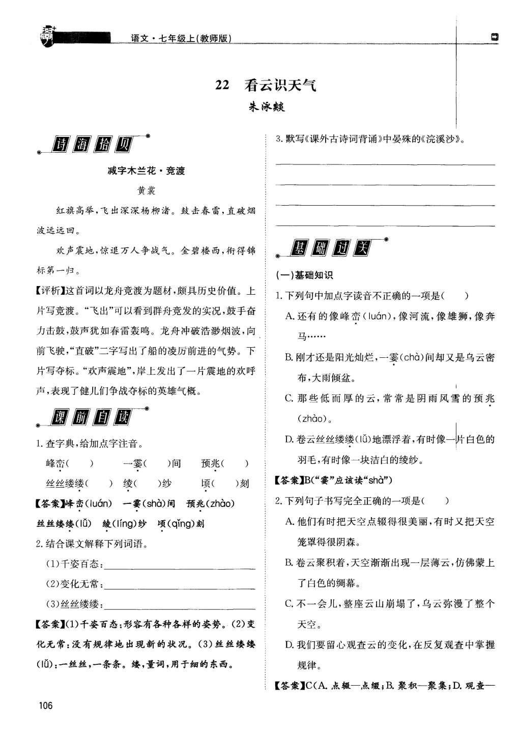 2015年蓉城學(xué)堂課課練七年級語文上冊 第五單元第106頁