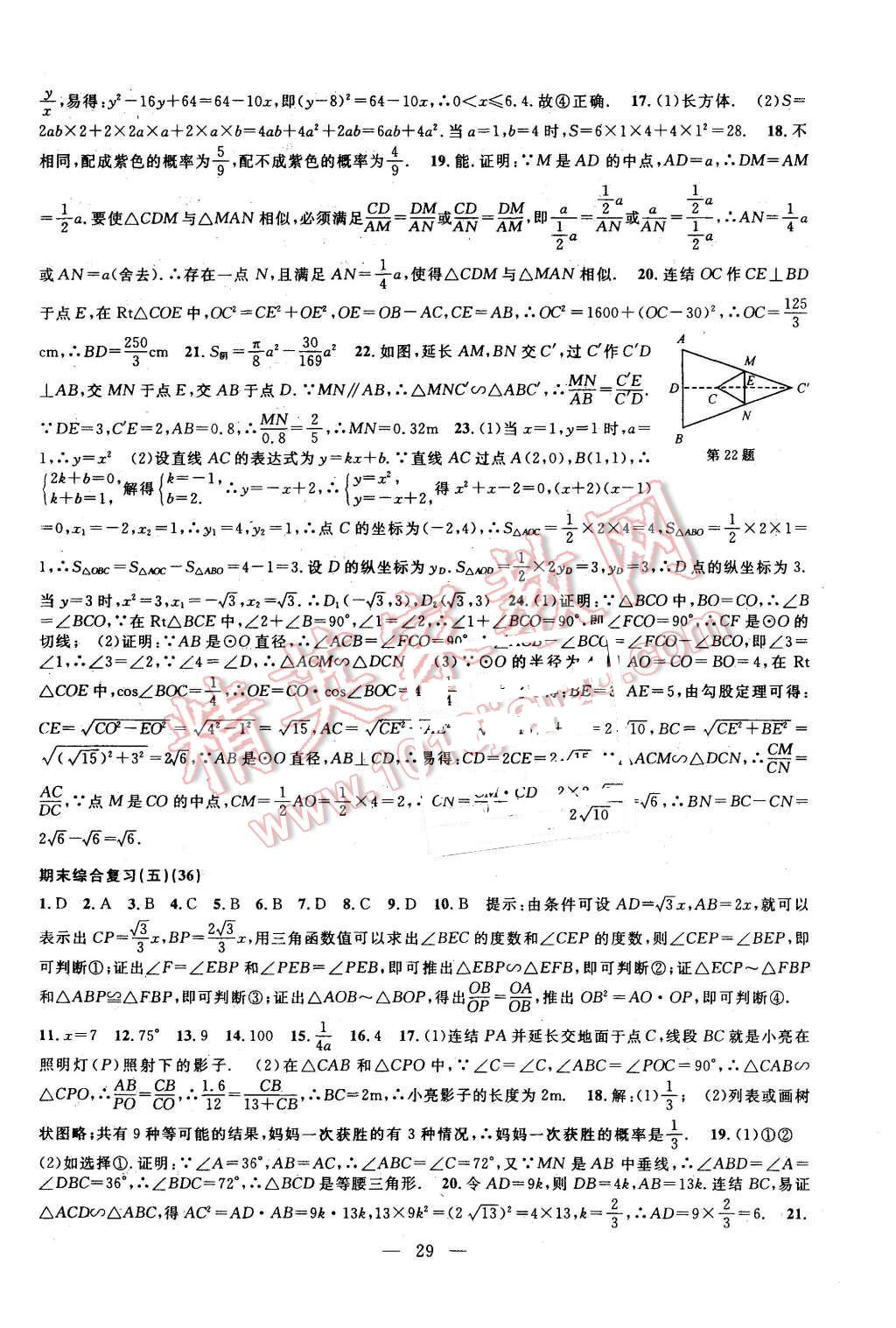 2015年挑戰(zhàn)100單元檢測(cè)試卷九年級(jí)數(shù)學(xué)全一冊(cè)浙教版 第29頁(yè)