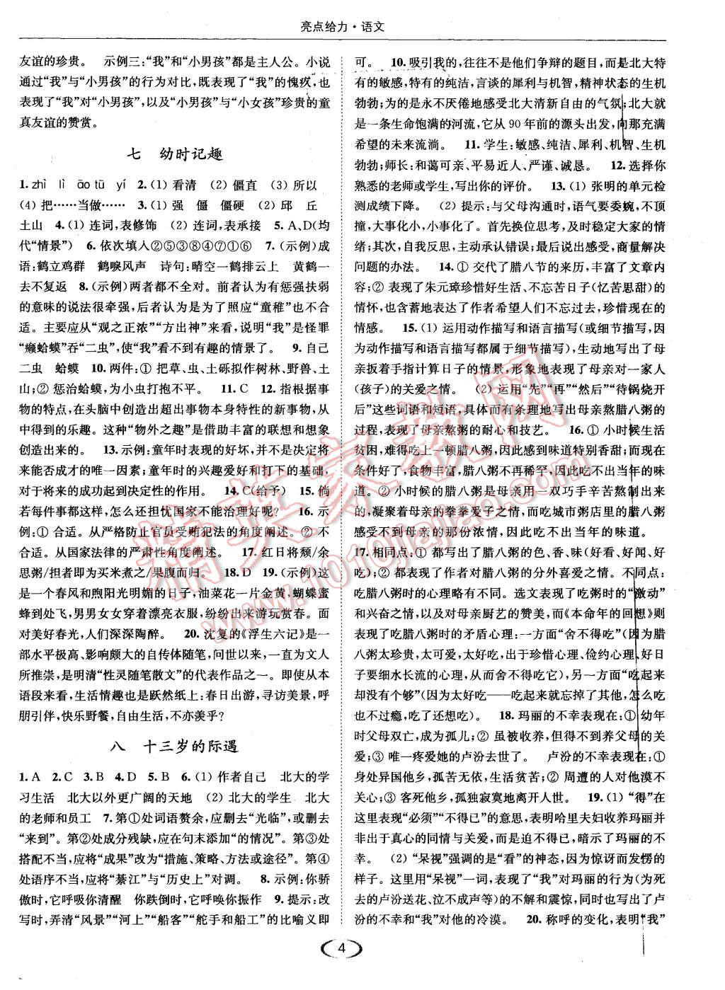 2015年亮點(diǎn)給力提優(yōu)課時(shí)作業(yè)七年級(jí)語(yǔ)文上冊(cè)江蘇版 第4頁(yè)