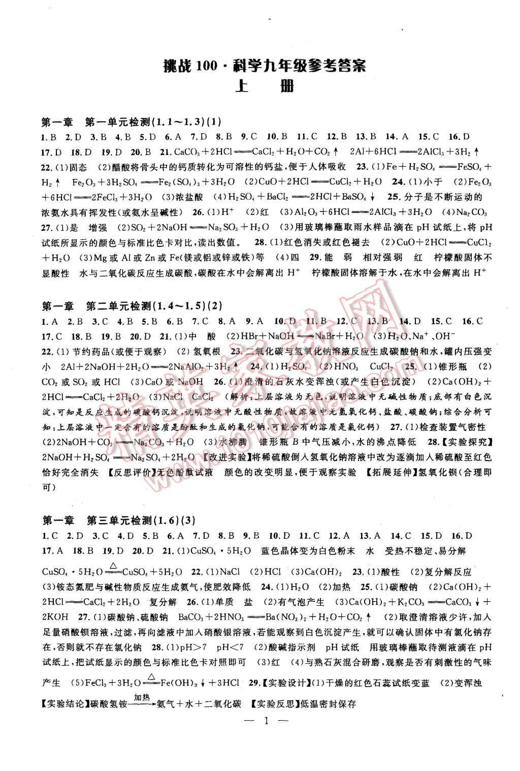 2015年挑戰(zhàn)100單元檢測試卷九年級科學(xué)全一冊浙教版 第1頁