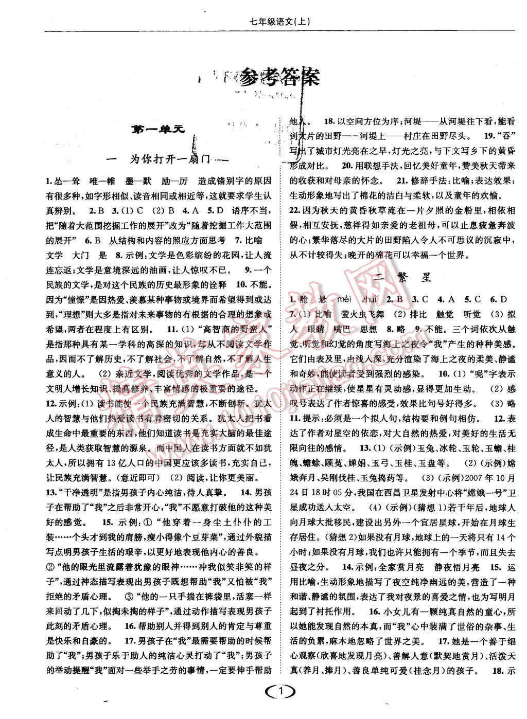 2015年亮點(diǎn)給力提優(yōu)課時(shí)作業(yè)七年級(jí)語(yǔ)文上冊(cè)江蘇版 第1頁(yè)