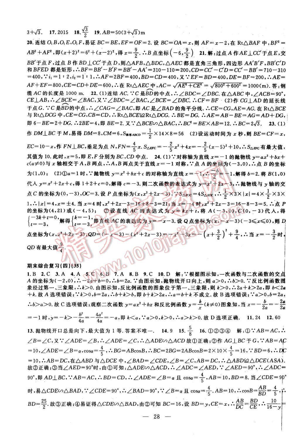 2015年挑戰(zhàn)100單元檢測試卷九年級數(shù)學全一冊浙教版 第28頁