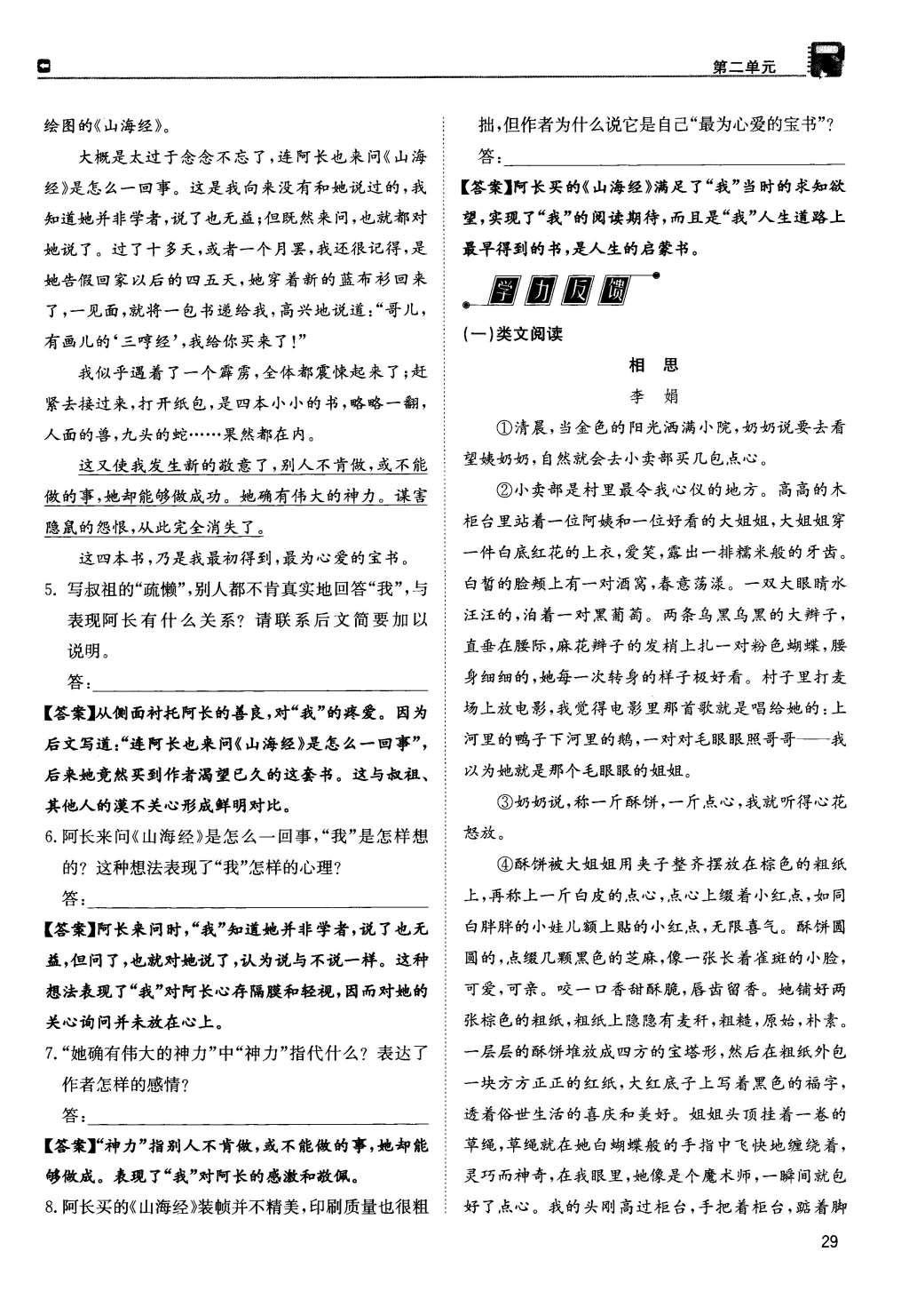 2015年蓉城學(xué)堂課課練八年級(jí)語文上冊(cè) 第二單元第29頁