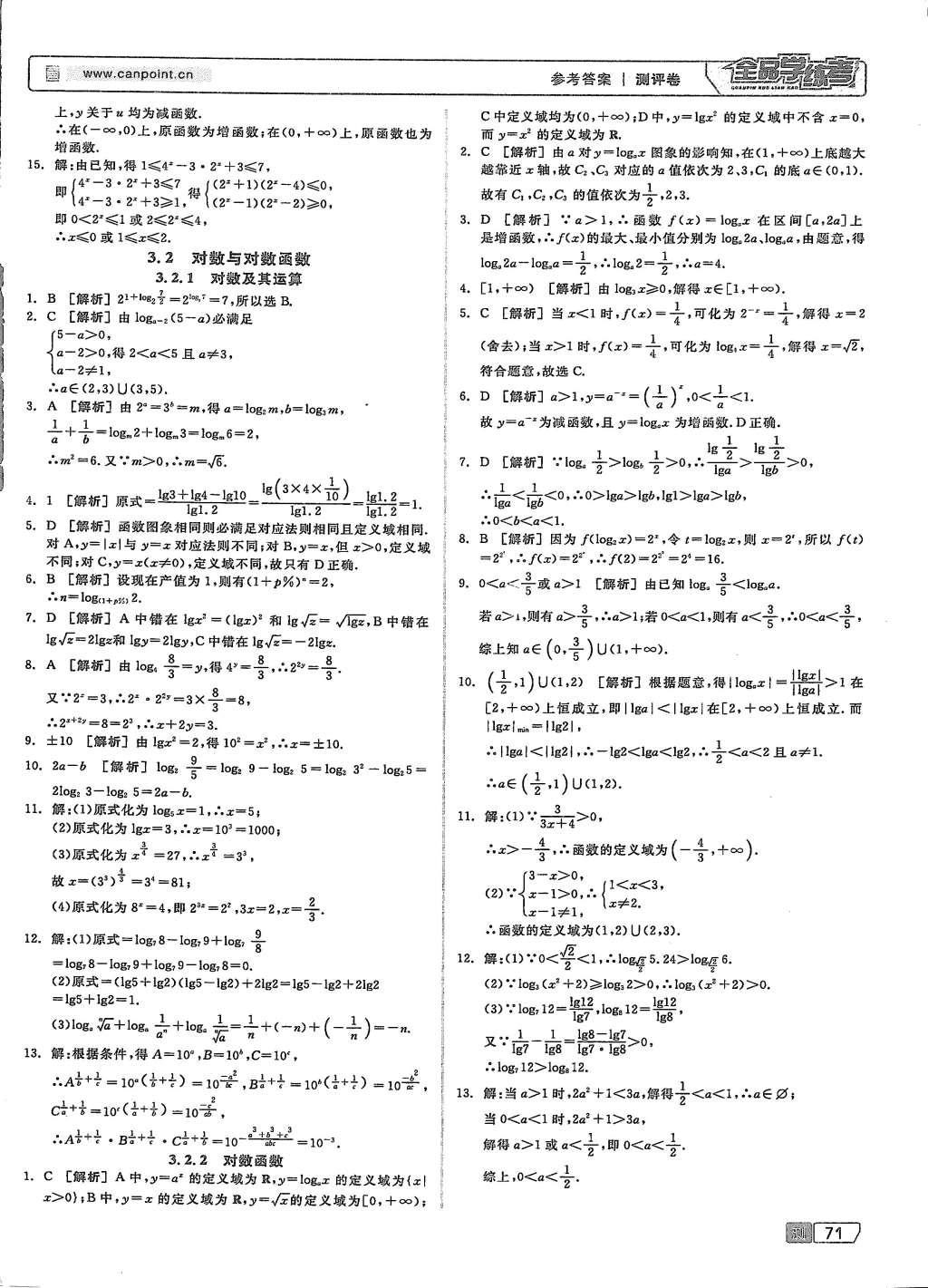 2015年全品學(xué)練考高中數(shù)學(xué)必修1人教B版 測試卷參考答案第41頁