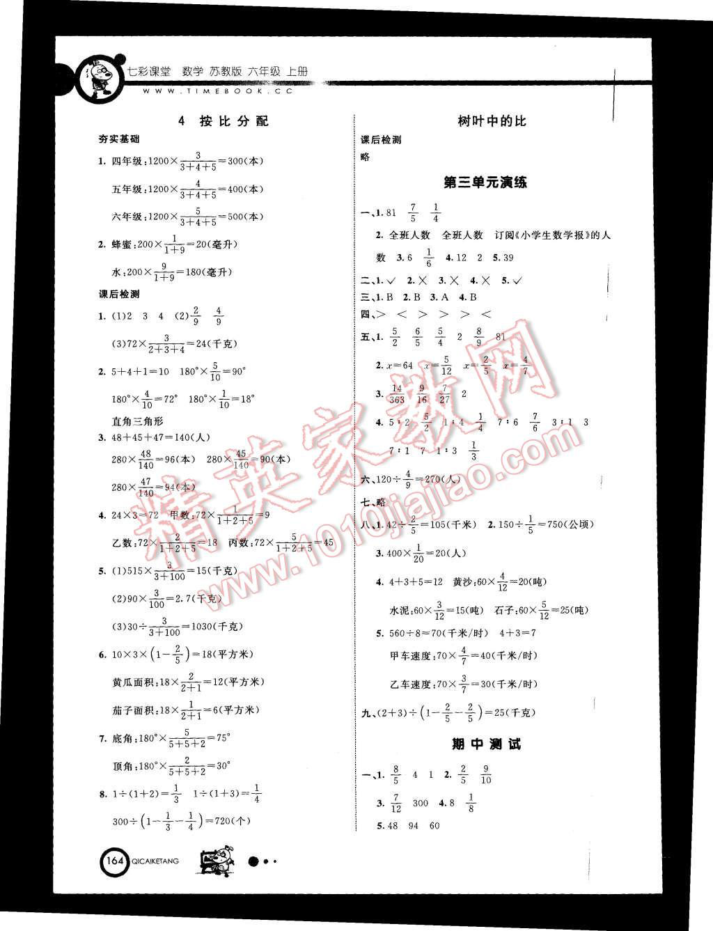 2015年七彩课堂六年级数学上册苏教版 第6页