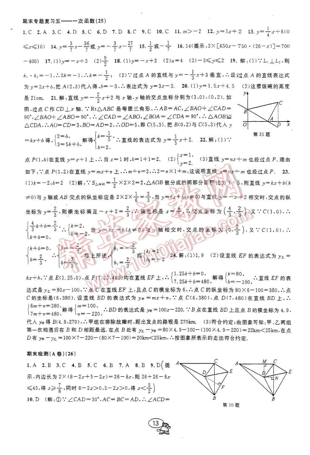 2015年挑戰(zhàn)100單元檢測(cè)試卷八年級(jí)數(shù)學(xué)上冊(cè)浙教版 第13頁(yè)