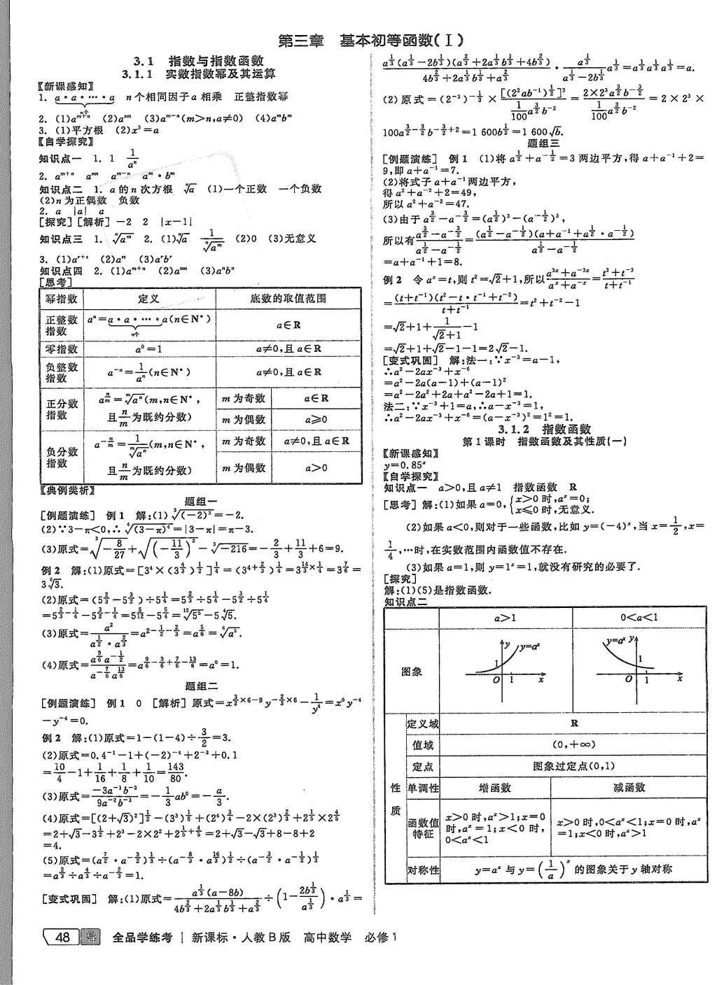 2015年全品學(xué)練考高中數(shù)學(xué)必修1人教B版 導(dǎo)學(xué)案參考答案第22頁(yè)