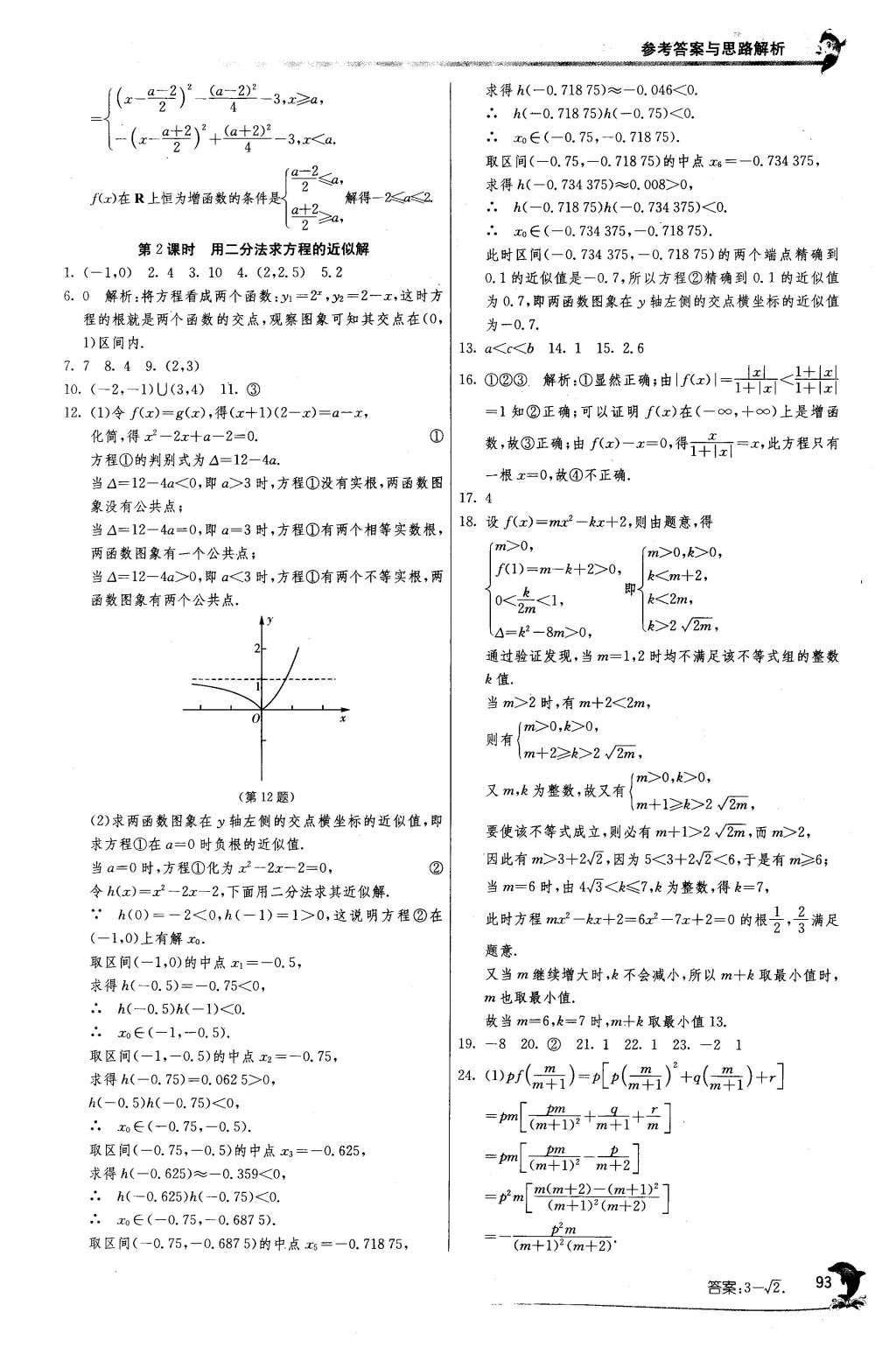 2015年實(shí)驗(yàn)班全程提優(yōu)訓(xùn)練高中數(shù)學(xué)必修1蘇教版 參考答案第35頁(yè)