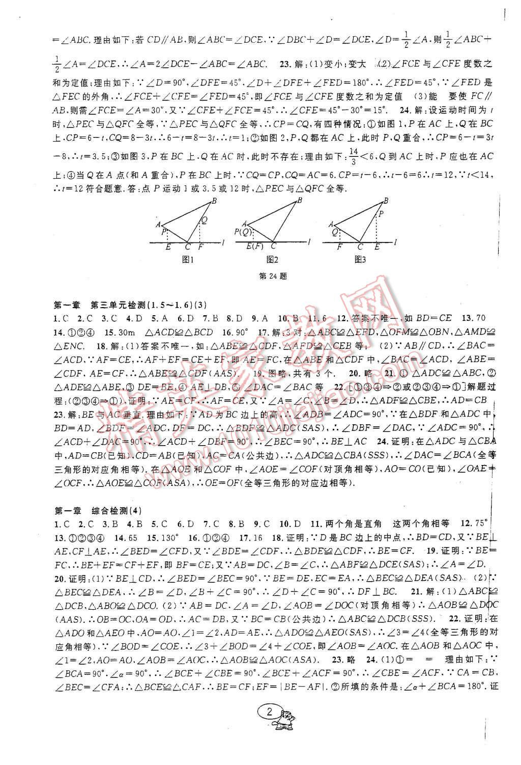 2015年挑战100单元检测试卷八年级数学上册浙教版 第2页