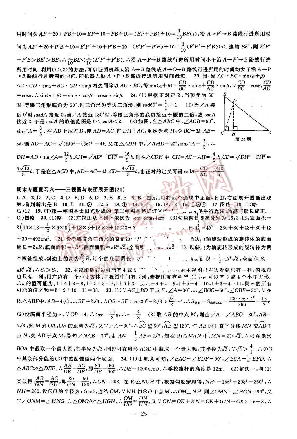 2015年挑戰(zhàn)100單元檢測試卷九年級數(shù)學全一冊浙教版 第25頁