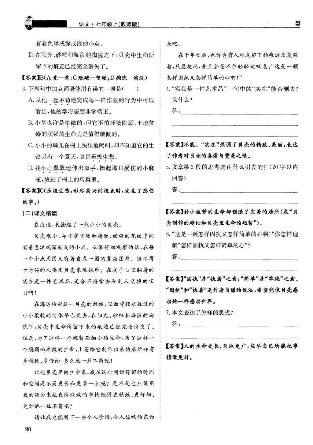 2015年蓉城學(xué)堂課課練七年級(jí)語(yǔ)文上冊(cè) 第四單元第90頁(yè)