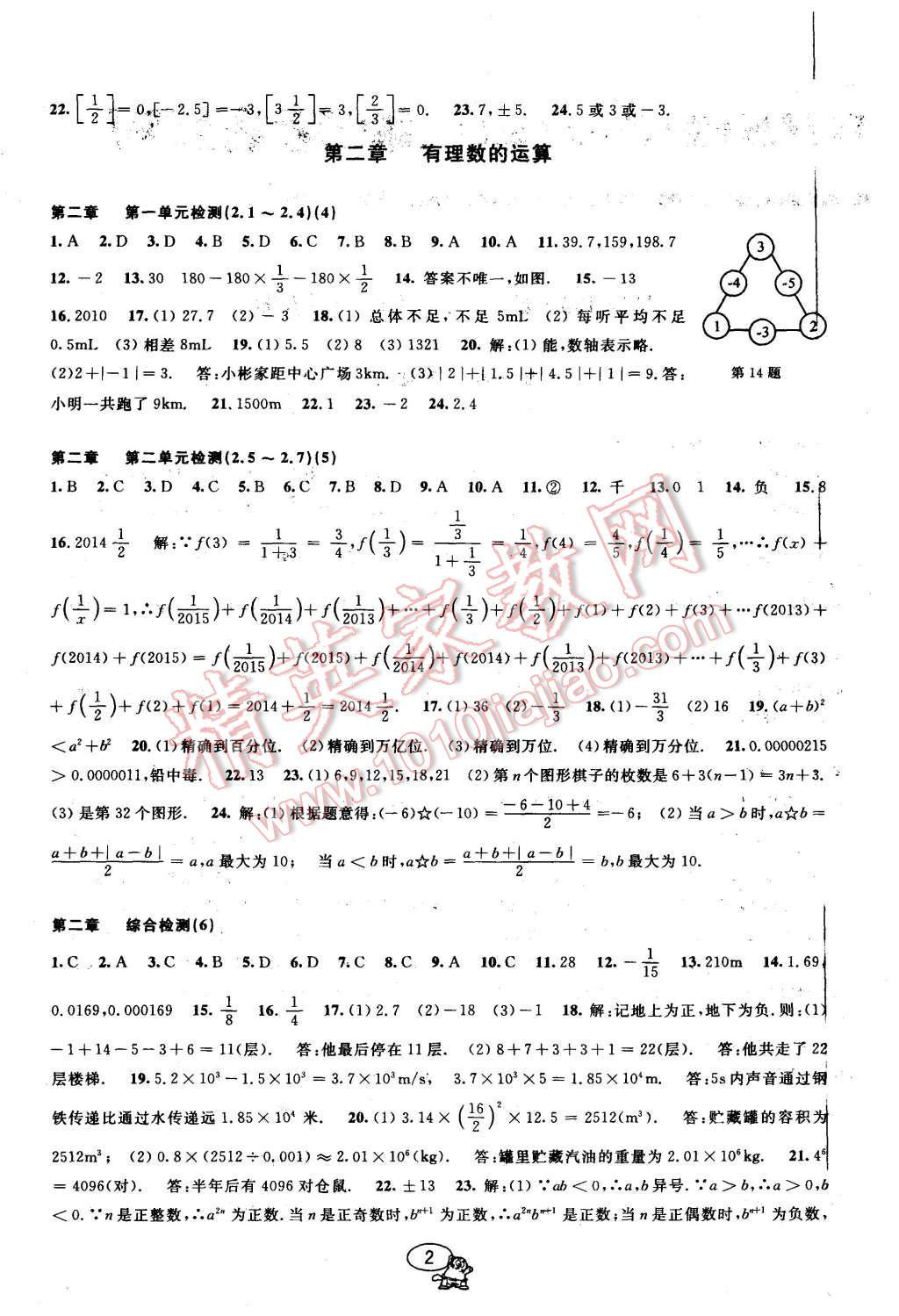 2015年挑戰(zhàn)100單元檢測試卷七年級數(shù)學上冊浙教版 第2頁