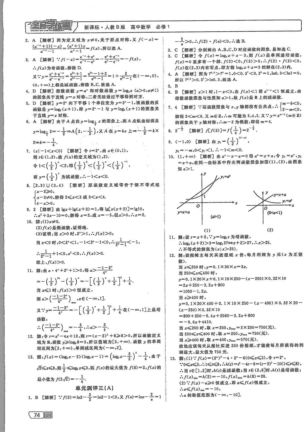 2015年全品學(xué)練考高中數(shù)學(xué)必修1人教B版 測試卷參考答案第44頁