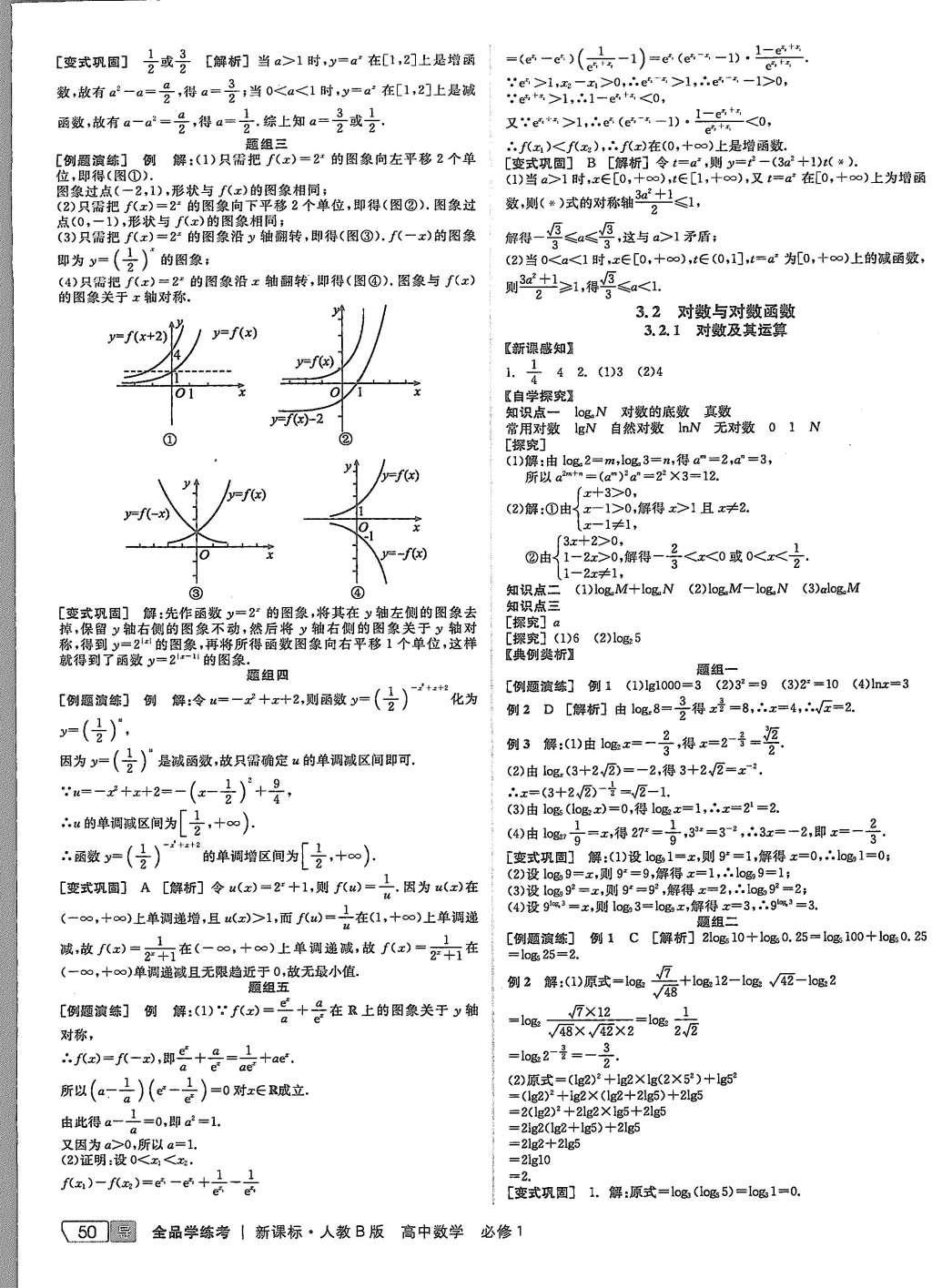 2015年全品學(xué)練考高中數(shù)學(xué)必修1人教B版 導(dǎo)學(xué)案參考答案第24頁(yè)