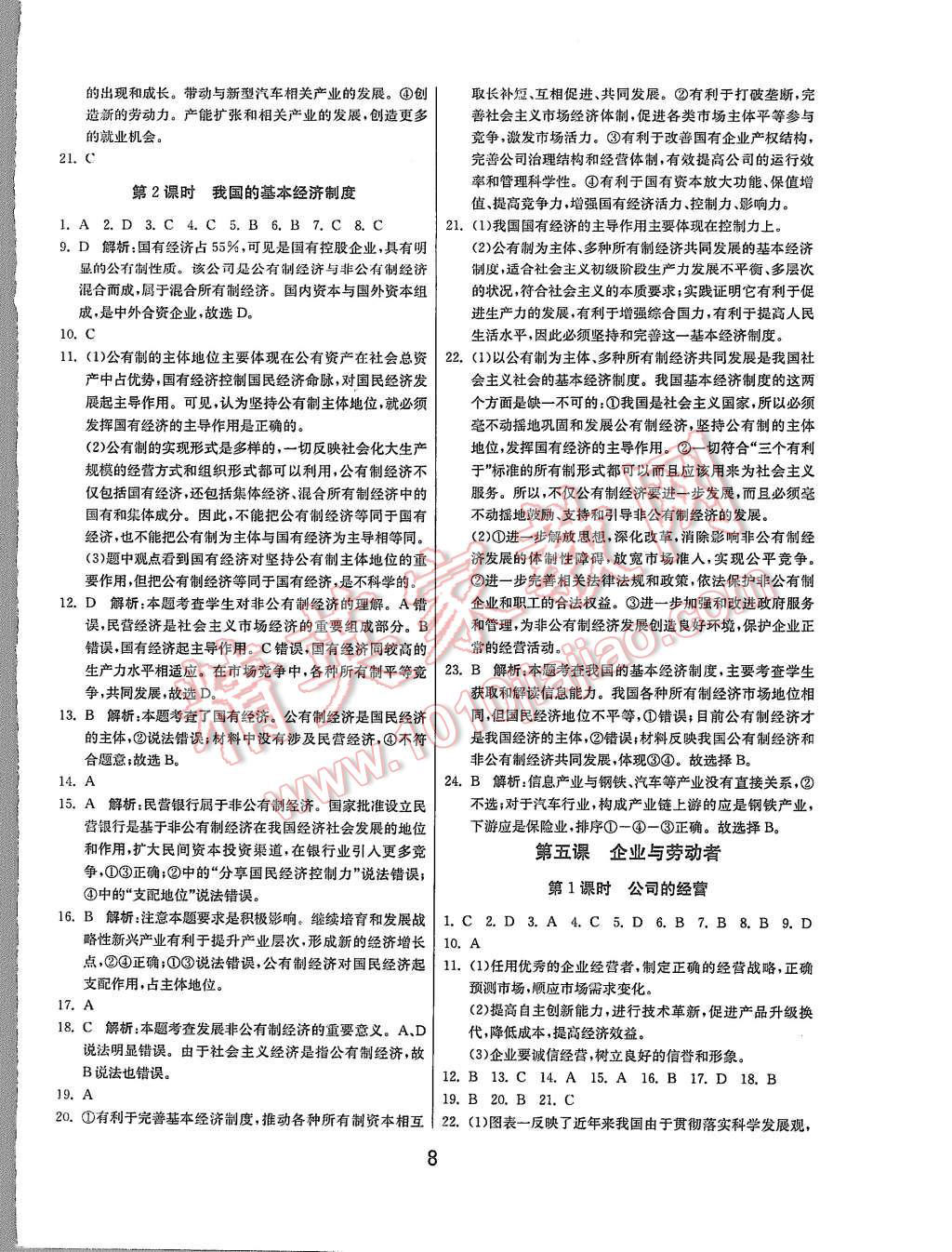 2015年實驗班全程提優(yōu)訓練高中思想政治必修1人教版 第8頁