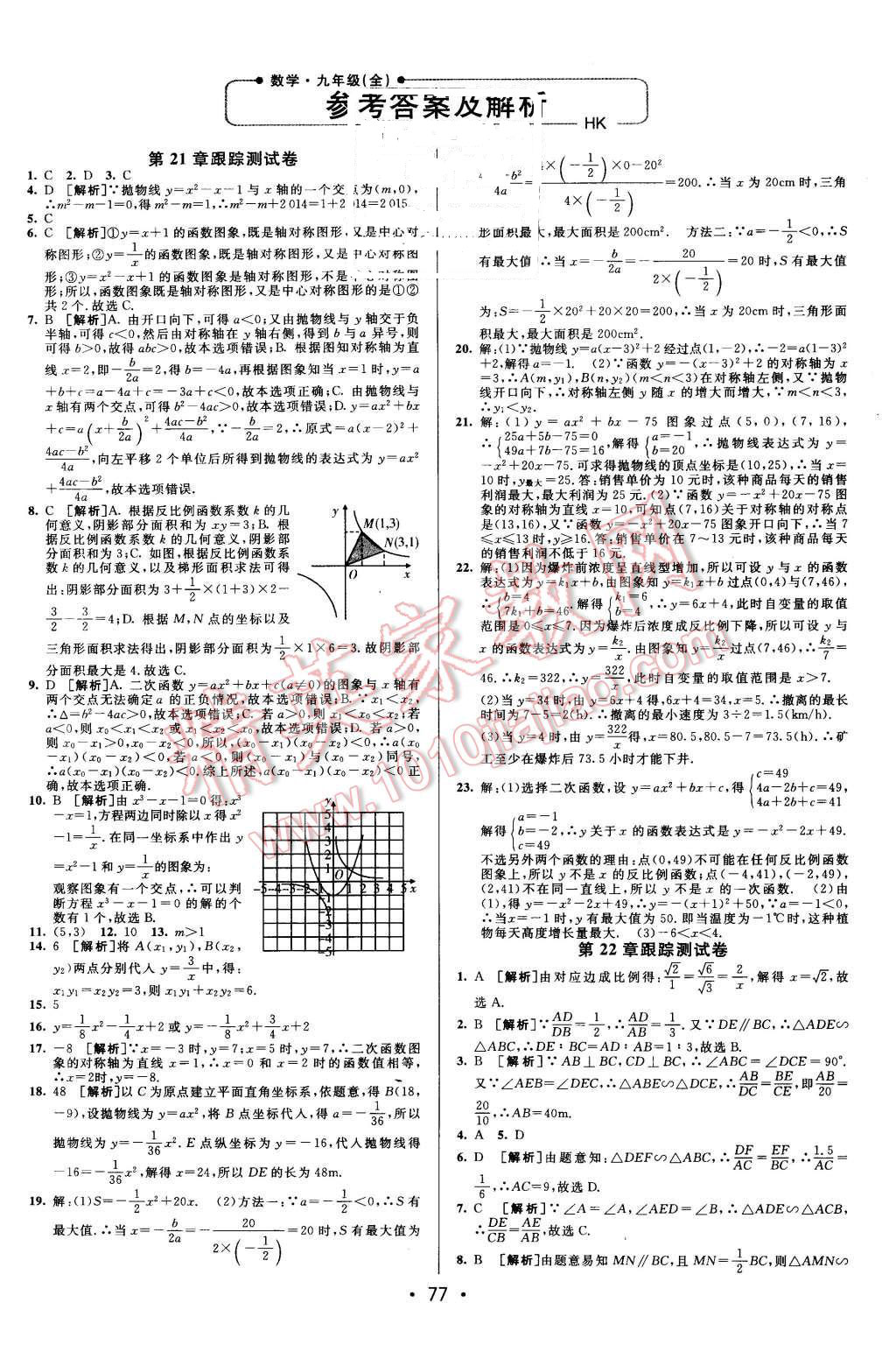 2015年期末考向標(biāo)海淀新編跟蹤突破測試卷九年級數(shù)學(xué)全一冊滬科版 第1頁