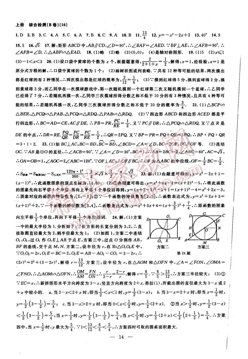 2015年挑戰(zhàn)100單元檢測試卷九年級數學全一冊浙教版 第14頁