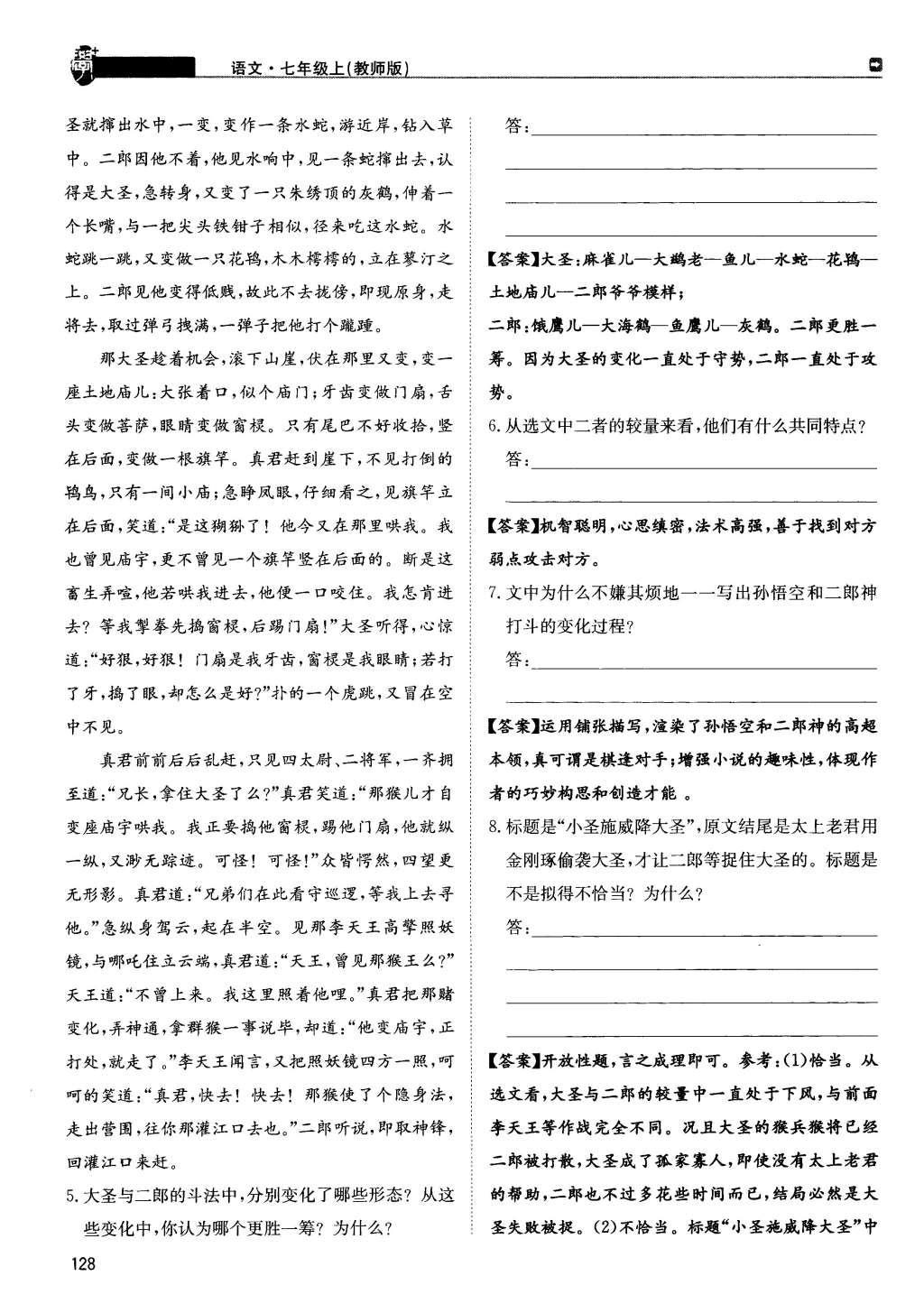 2015年蓉城學(xué)堂課課練七年級語文上冊 第六單元第128頁