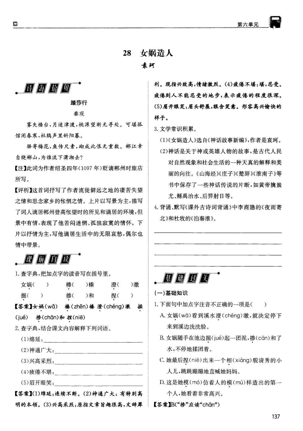 2015年蓉城學(xué)堂課課練七年級語文上冊 第六單元第137頁