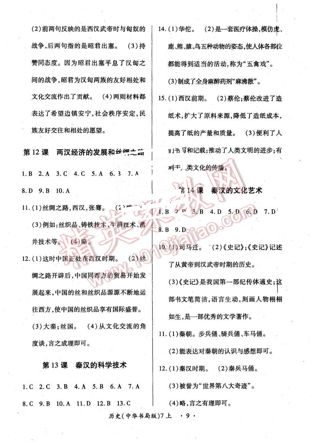 2015年一課一案創(chuàng)新導(dǎo)學(xué)七年級歷史上冊中華書局版 第9頁