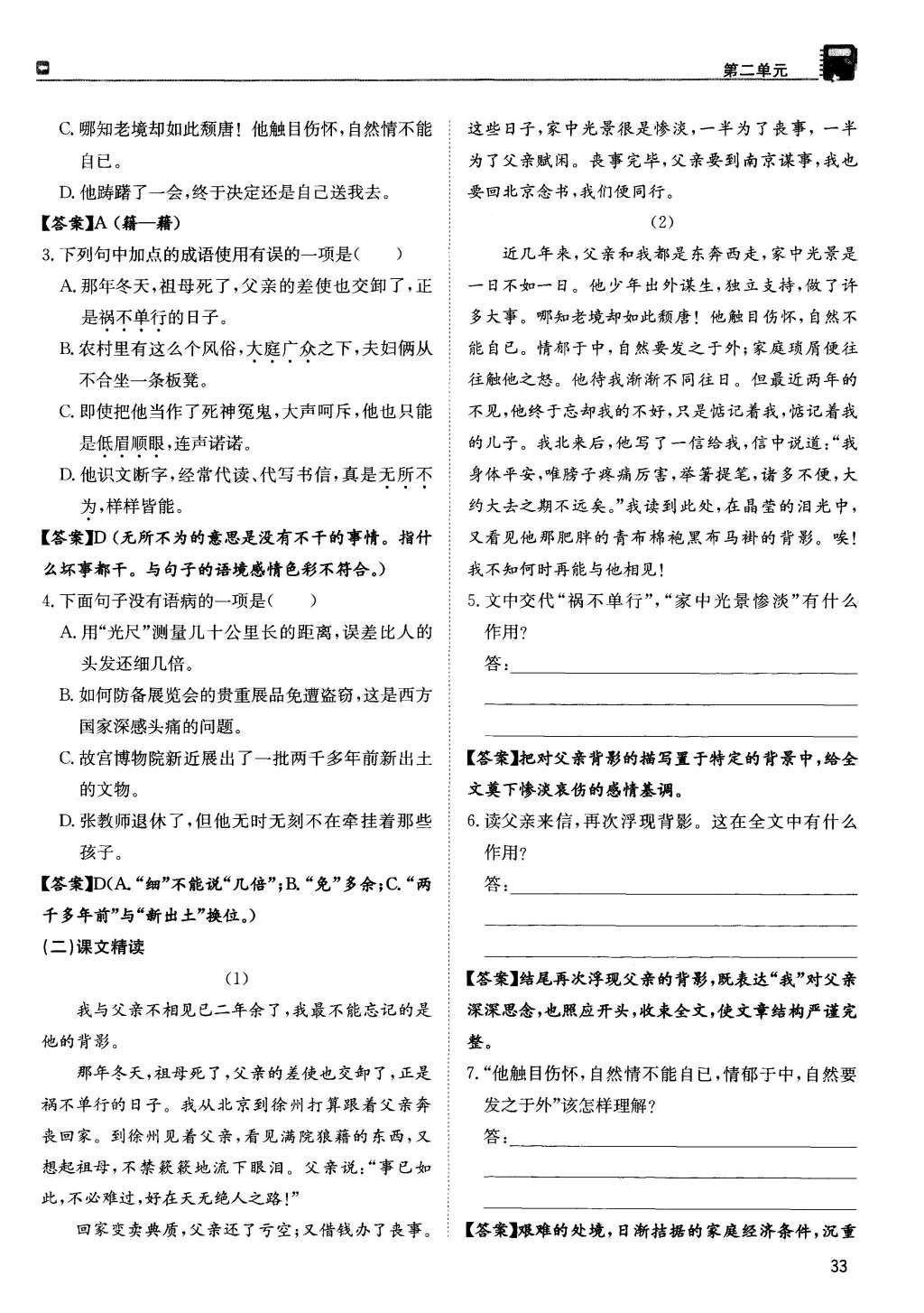 2015年蓉城學(xué)堂課課練八年級(jí)語文上冊(cè) 第二單元第33頁