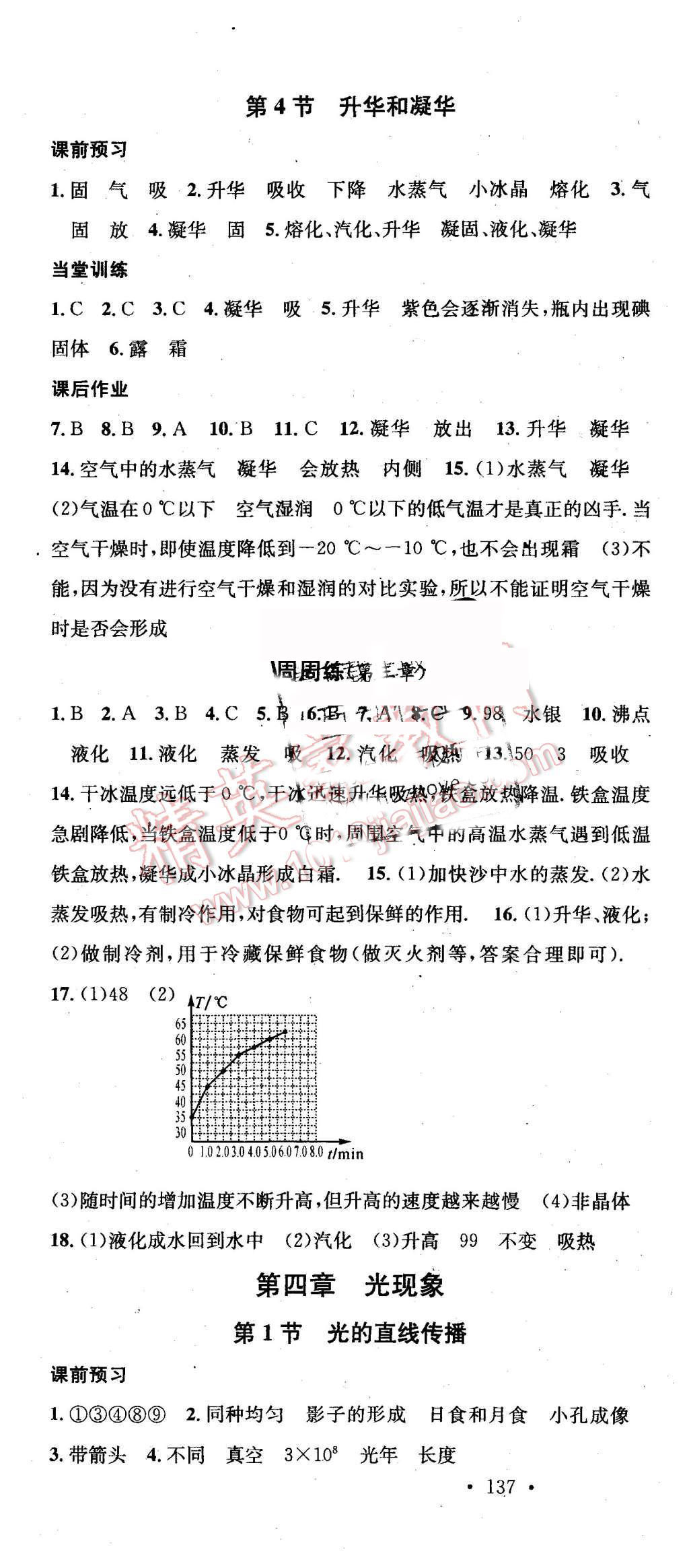 2015年名校课堂滚动学习法八年级物理上册人教版 第7页