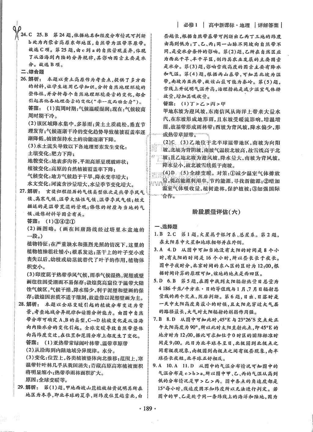 2015年金版新學(xué)案高中新課標(biāo)同步導(dǎo)學(xué)地理必修1人教版 課時作業(yè)參考答案第25頁