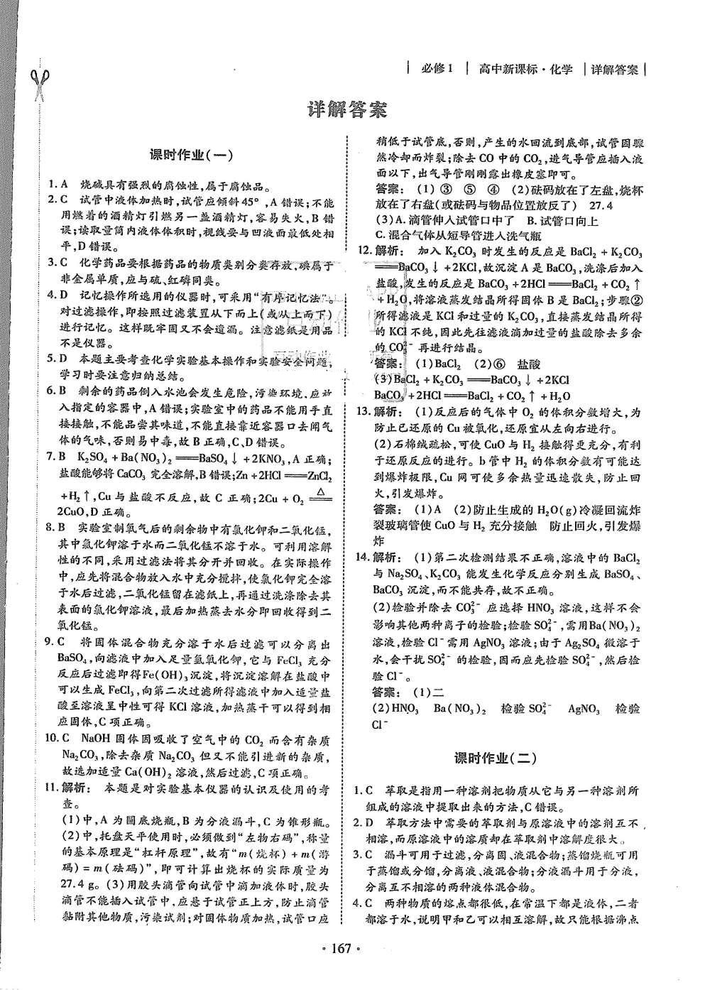 2015年金版新学案高中新课标同步导学化学必修1人教版 课时作业参考答案第19页