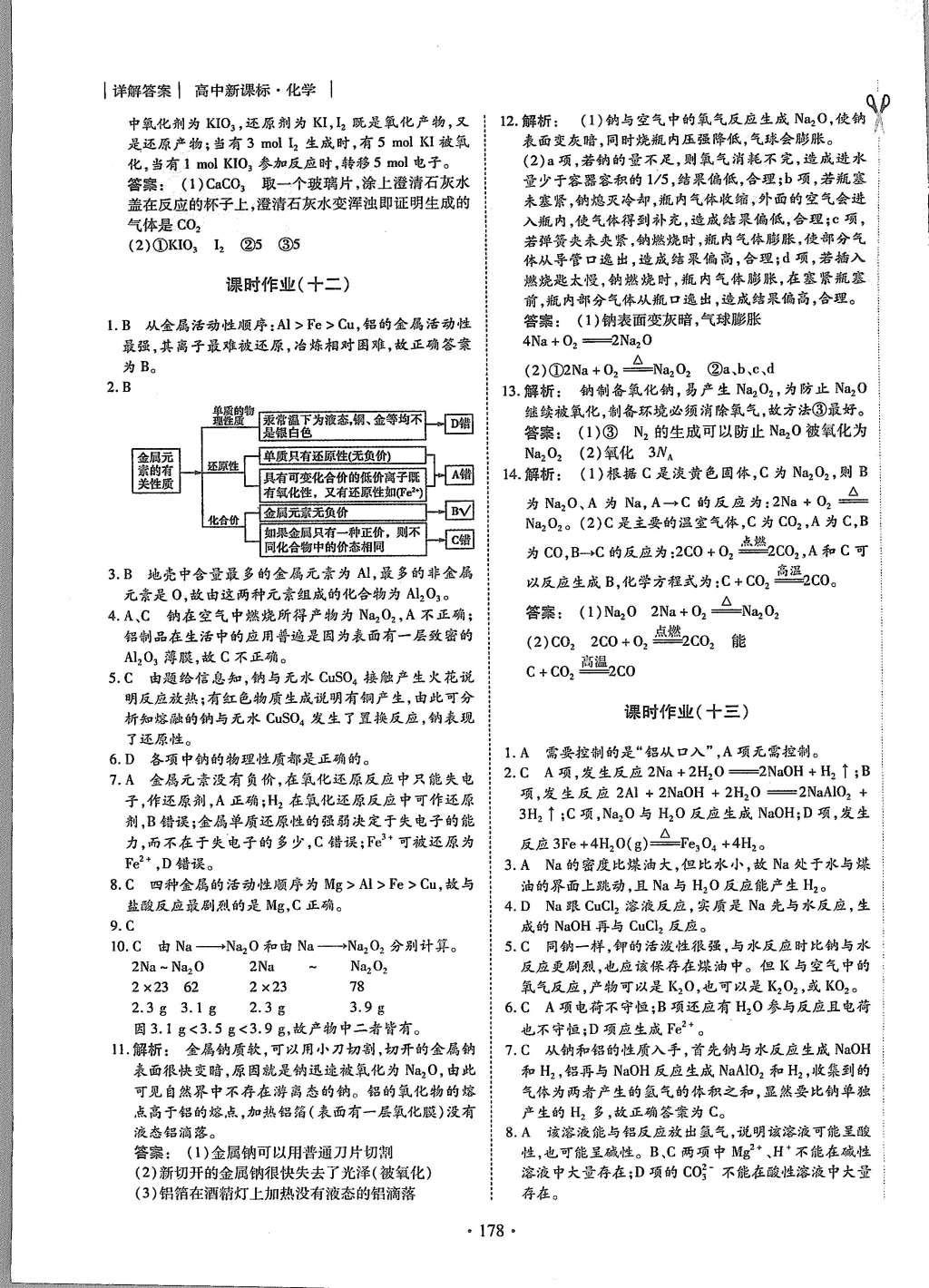 2015年金版新学案高中新课标同步导学化学必修1人教版 课时作业参考答案第30页