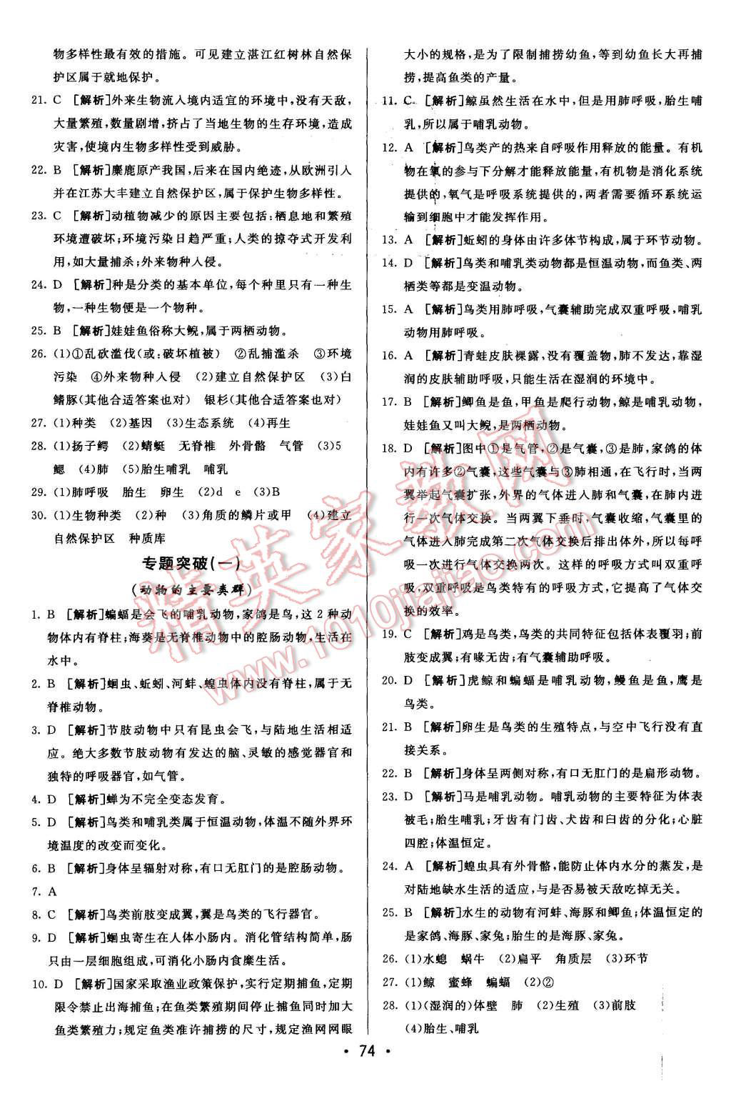 2015年期末考向标海淀新编跟踪突破测试卷八年级生物上册人教版 第10页