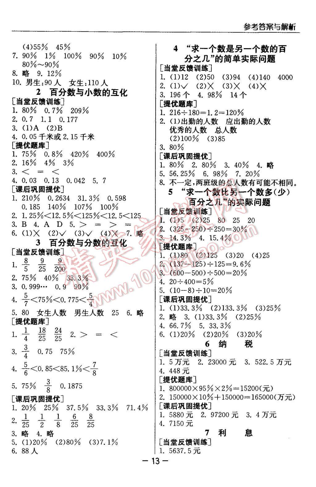 2015年實(shí)驗(yàn)班提優(yōu)課堂六年級(jí)數(shù)學(xué)上冊(cè)蘇教版 第13頁(yè)