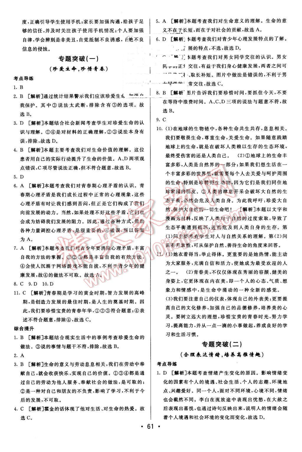 2015年期末考向标海淀新编跟踪突破测试卷七年级思想品德上册人教版 第9页