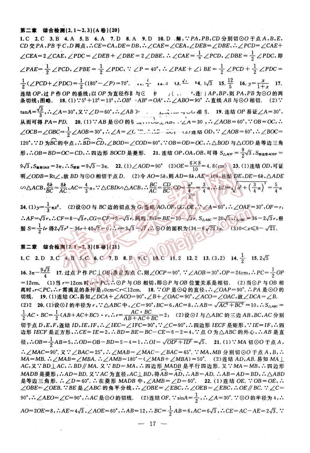 2015年挑戰(zhàn)100單元檢測試卷九年級(jí)數(shù)學(xué)全一冊浙教版 第17頁