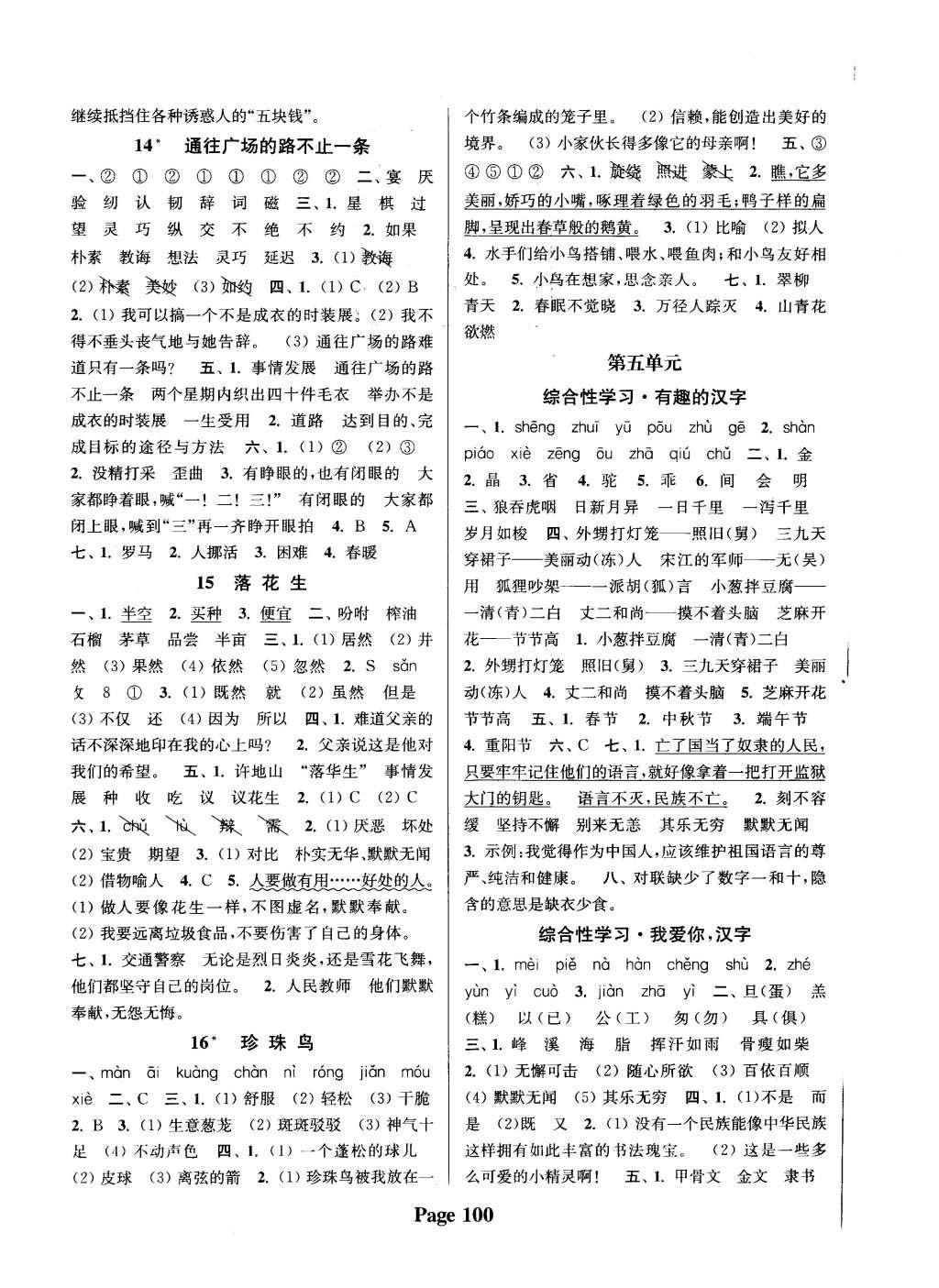 2015年通城學(xué)典課時(shí)新體驗(yàn)五年級(jí)語(yǔ)文上冊(cè)人教版 參考答案第16頁(yè)