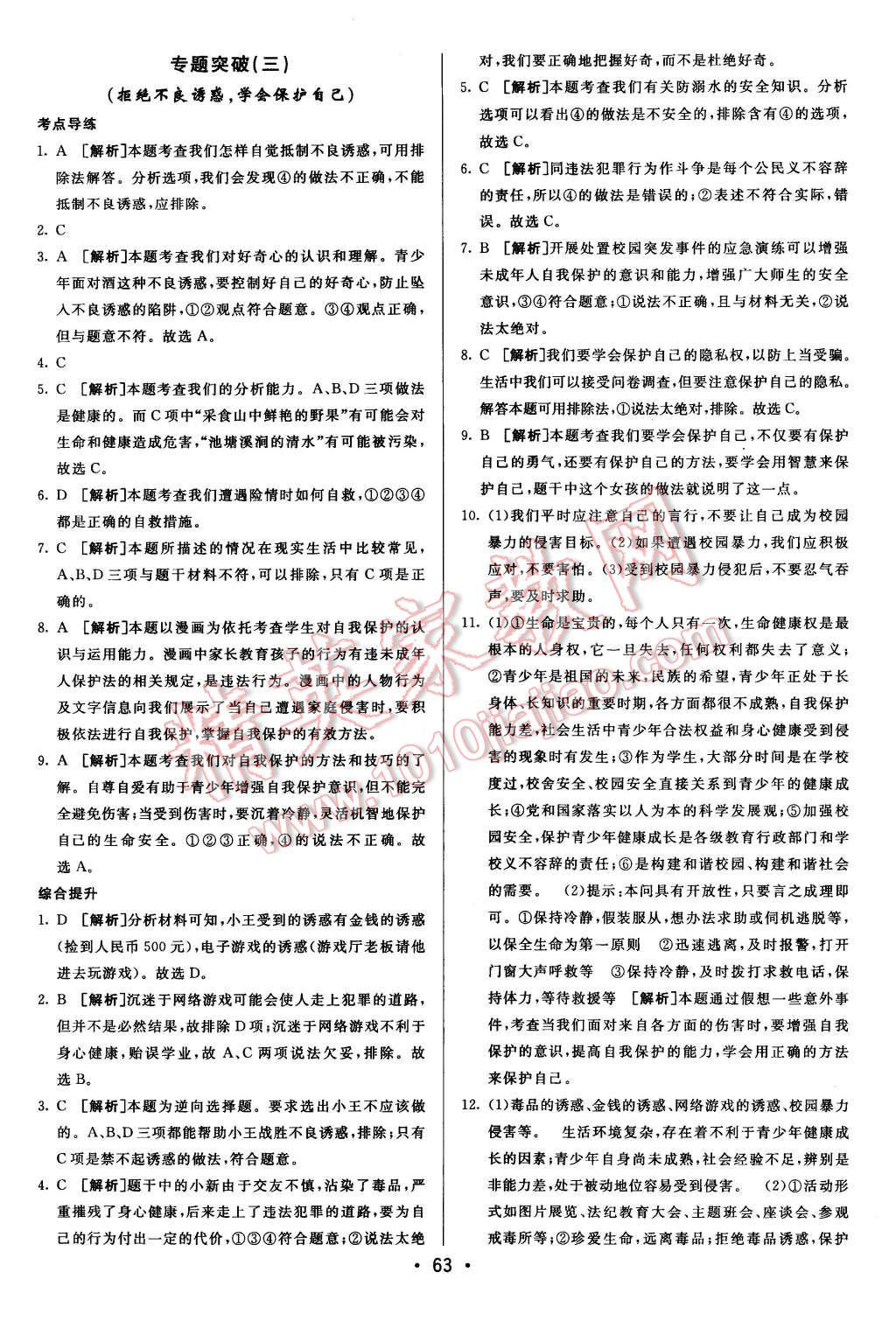 2015年期末考向标海淀新编跟踪突破测试卷七年级思想品德上册人教版 第11页