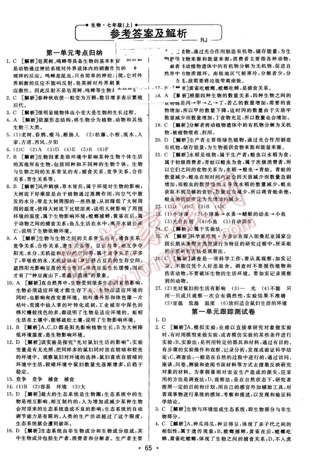 2015年期末考向標(biāo)海淀新編跟蹤突破測試卷七年級生物上冊人教版 第1頁