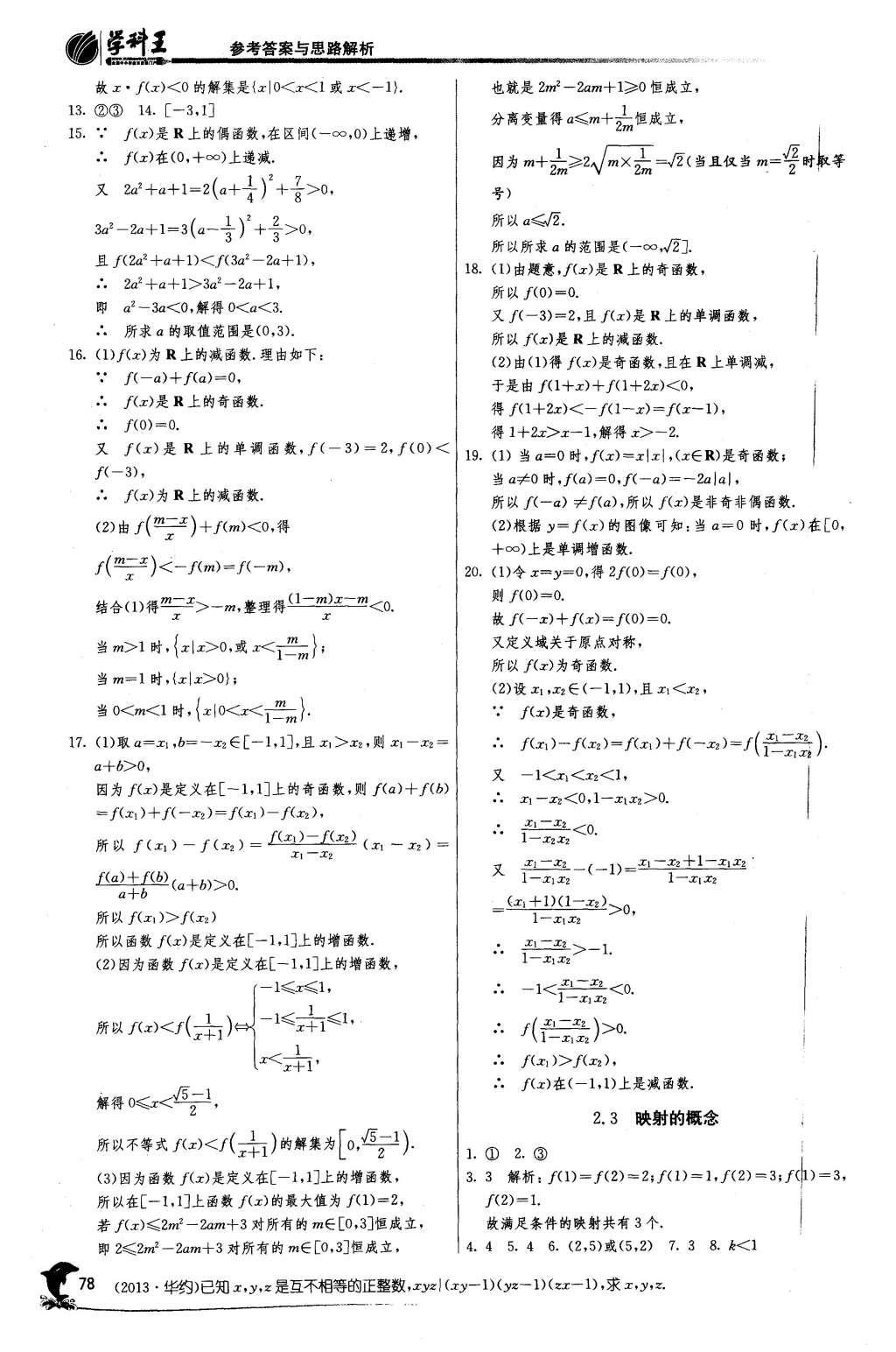 2015年實(shí)驗(yàn)班全程提優(yōu)訓(xùn)練高中數(shù)學(xué)必修1蘇教版 參考答案第20頁(yè)