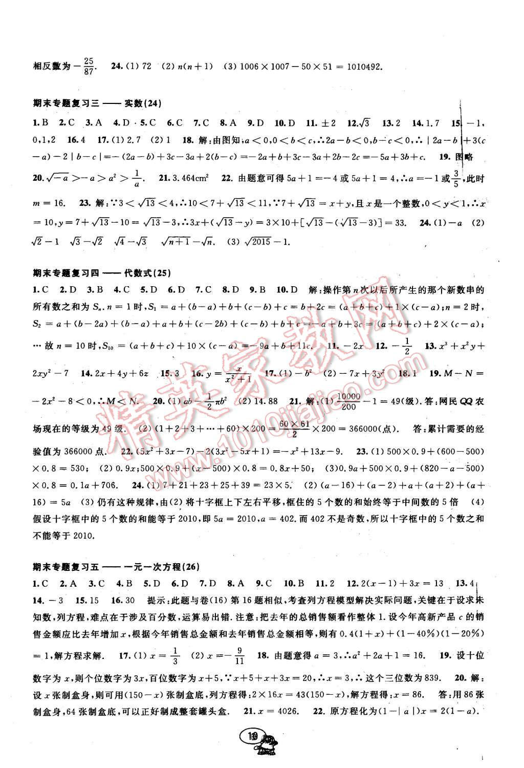 2015年挑戰(zhàn)100單元檢測試卷七年級數(shù)學(xué)上冊浙教版 第10頁