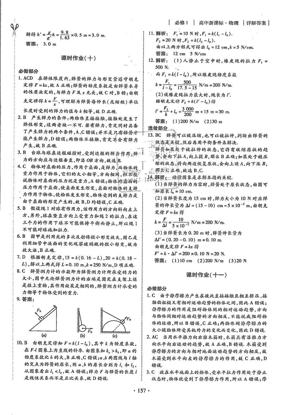 2015年金版新學(xué)案高中新課標(biāo)同步導(dǎo)學(xué)物理必修1人教版 課時(shí)作業(yè)參考答案第25頁