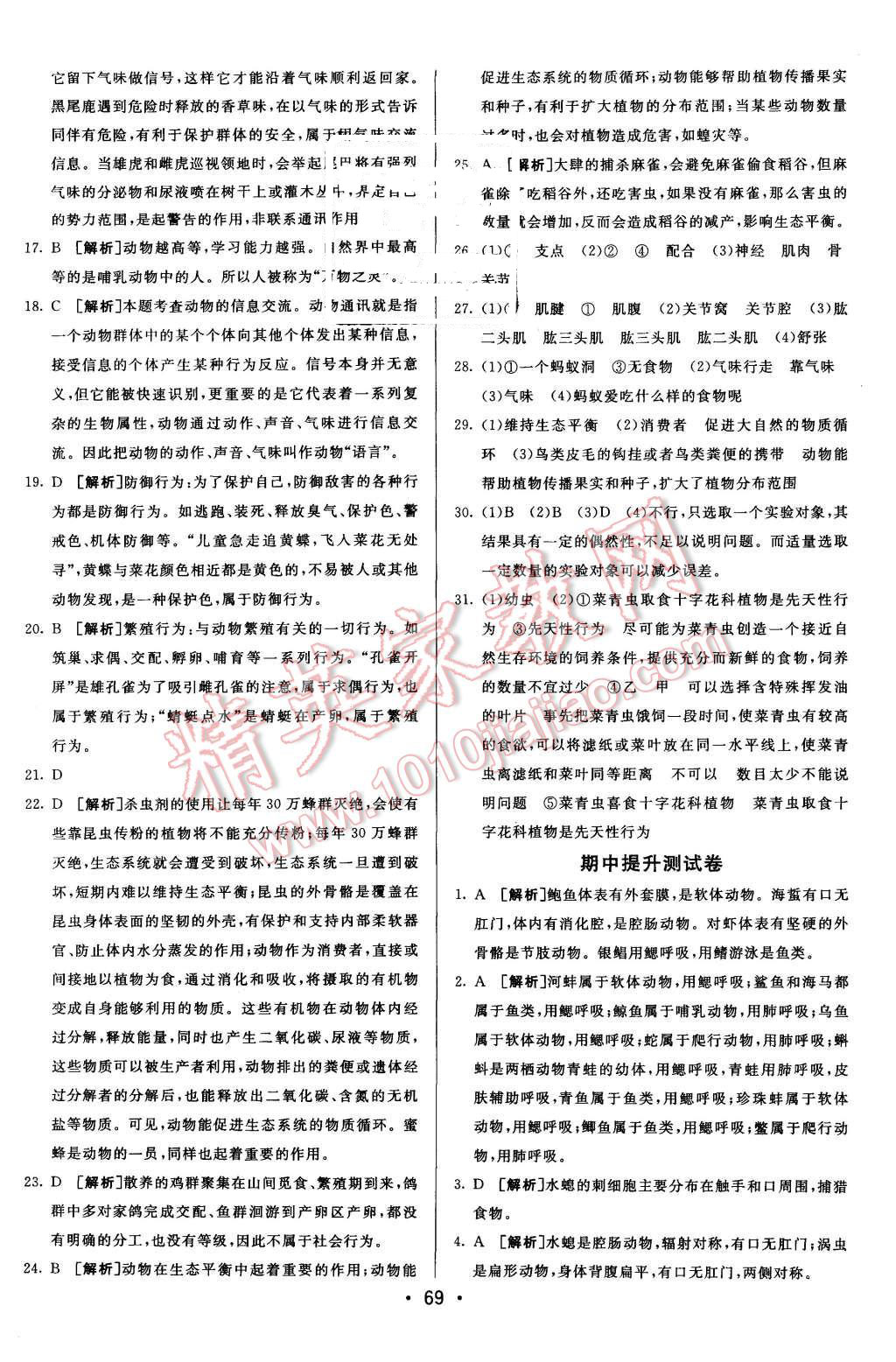 2015年期末考向标海淀新编跟踪突破测试卷八年级生物上册人教版 第5页