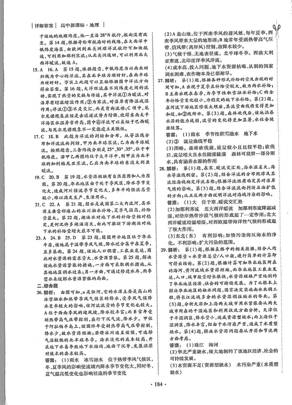 2015年金版新學(xué)案高中新課標(biāo)同步導(dǎo)學(xué)地理必修1人教版 課時(shí)作業(yè)參考答案第20頁(yè)