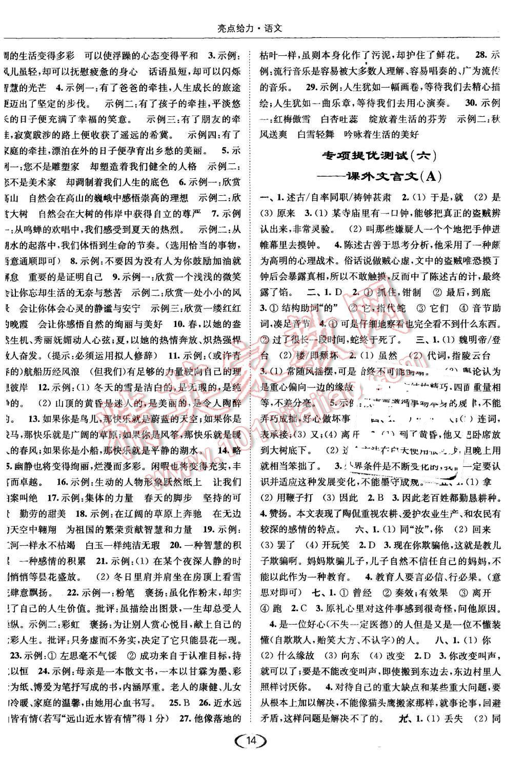 2015年亮點(diǎn)給力提優(yōu)課時(shí)作業(yè)七年級(jí)語(yǔ)文上冊(cè)江蘇版 第14頁(yè)