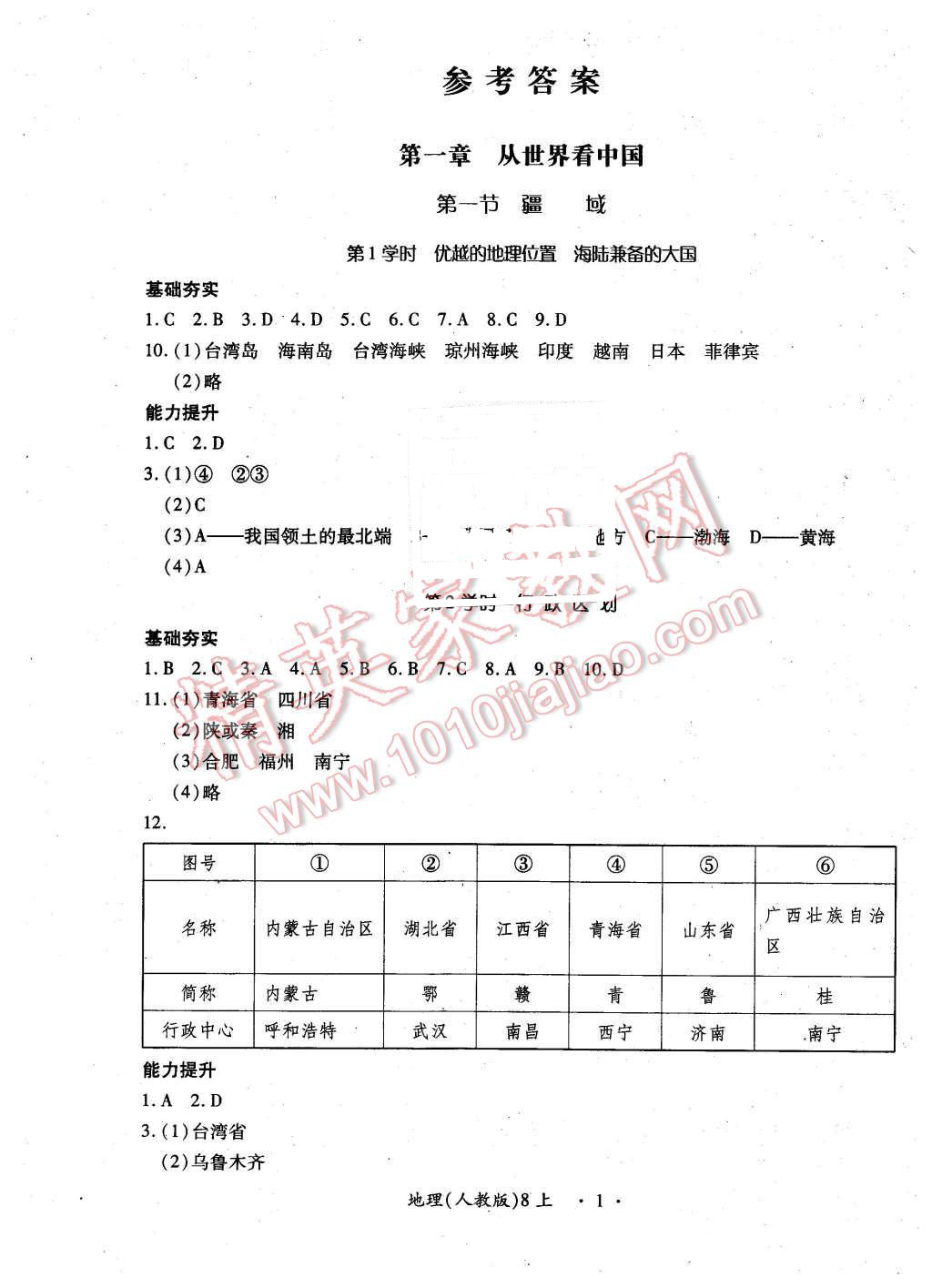 2015年一課一案創(chuàng)新導學八年級地理上冊人教版 第1頁